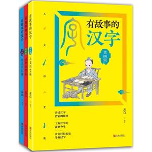青岛出版社有故事的汉字:第4辑(全3册)-技术教育社区