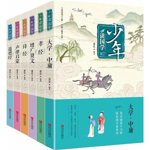 少年读国学少年读国学(套装共6册):诗经+孝经+道德经+增广贤文+声律启蒙+大学.中庸-技术教育社区
