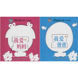 童趣出版有限公司奇先生妙小姐节日精装绘本我爱妈妈+我爱爸爸/奇先生妙小姐节日精装绘本-技术教育社区