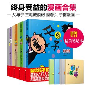 永远的珍藏:影响过我们的漫画永远的珍藏:影响过我们的漫画(套装共4册)(三毛+父与子+怪老头+子凯漫画)-技术教育社区