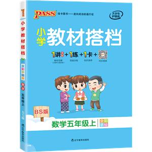 (2018)5年级(上)数学(北师大版)/小学教材搭档-技术教育社区