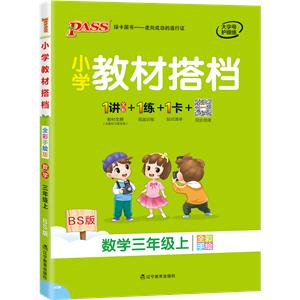 (2018)3年级(上)数学(北师大版)/小学教材搭档-技术教育社区