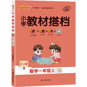 (2018)1年级(上)数学(人教版)/小学教材搭档-技术教育社区