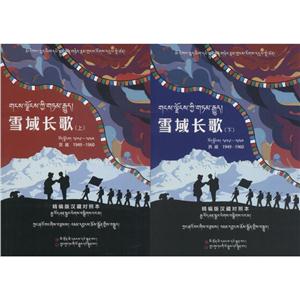 雪域长歌——西藏1949—1960(精编版汉藏对照本)-技术教育社区