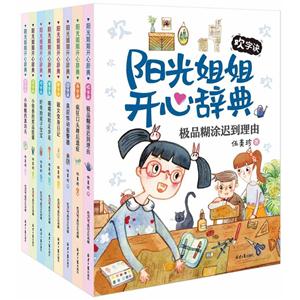 阳光姐姐开心辞典(套装8册)-技术教育社区
