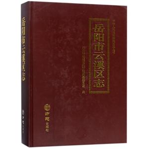 方志出版社中华人民共和国地方志丛书岳阳市云溪区志-技术教育社区