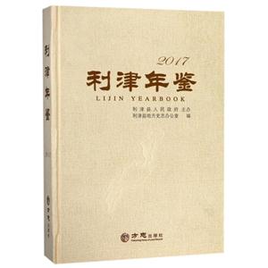 方志出版社利津年鉴2017-技术教育社区