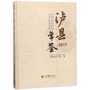 方志出版社泸县年鉴2017-技术教育社区