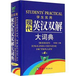 学生实用现代英汉双解大词典-第4版-技术教育社区