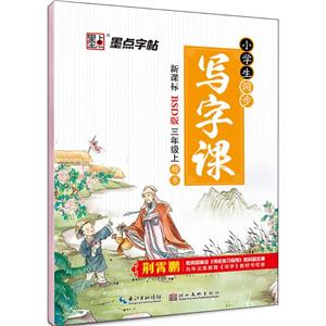 BSD版三年级上楷书-小学生同步写字课-墨点字帖-技术教育社区