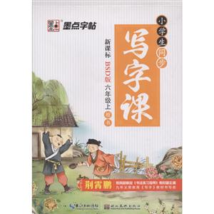 BSD版六年级上楷书-小学生同步写字课-墨点字帖-技术教育社区