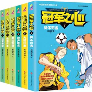 优选之心冠军之心第2季(7-12)(套装共6册)-技术教育社区