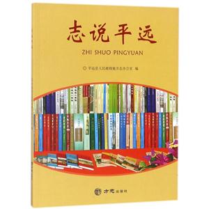 方志出版社志说平远-技术教育社区