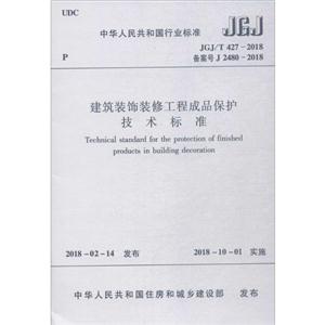 中华人民共和国行业标准JGJ/T 427-2018 建筑装饰装修工程成品保护技术标准-技术教育社区