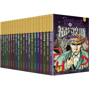 上海九久读书人福尔摩斯探案全集青少版(全20册)-技术教育社区