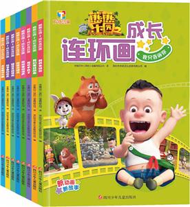 熊熊乐园2 成长连环画熊熊乐园2成长连环画(共8本)-技术教育社区