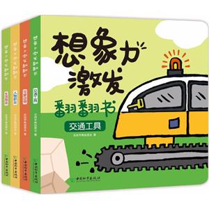 中国想象力激发翻翻书-技术教育社区
