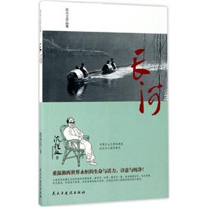长河/沈从文作品集-技术教育社区