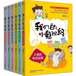 我们的小鬼班级(套装6册)-技术教育社区