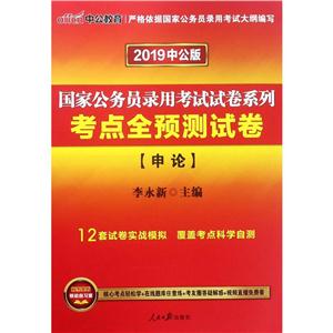 2019-申论-考点全预测试卷-中公版-技术教育社区