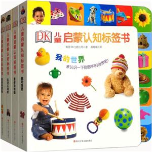 DK儿童启蒙认知标签书(走进动物园+认识工具车+缤纷的颜色+我的世界)-技术教育社区