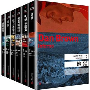 上海九久读书人丹.布朗作品(2017年新版)(套装共6册)-技术教育社区