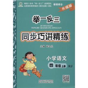陕教出品举一反三同步巧讲精练升级版,RJ小学语文4年级.上册参考答案1本,检测题1本-技术教育社区