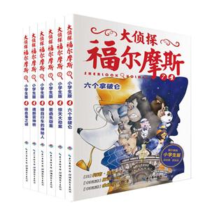 大侦探福尔摩斯(第2辑)(全6册)-技术教育社区