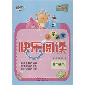天利38套小学语文快乐阅读.素养力5年级.下-技术教育社区