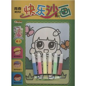 快乐沙画青春美少女拼图1张,贴画1张,笔7支-技术教育社区