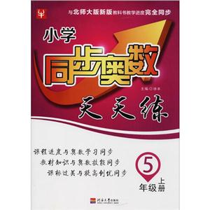 小学同步奥数天天练5年级.上册-技术教育社区
