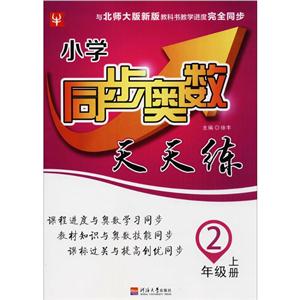 小学同步奥数天天练2年级.上册-技术教育社区
