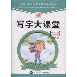 笔墨先锋写字大课堂语文S版6年级.上-技术教育社区
