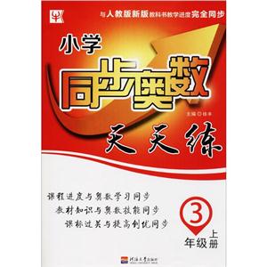 小学同步奥数天天练3年级.上册-技术教育社区