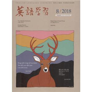 英语学习.2018/8.上半月刊-技术教育社区