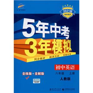 暂W课标英语8上(人教版)/5年中考3年模拟-技术教育社区