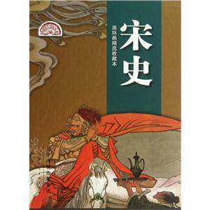 中国历史演义故事宋史连环画精选收藏本-技术教育社区