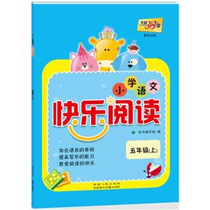 天利38套小学语文快乐阅读.素养训练5年级(上)-技术教育社区