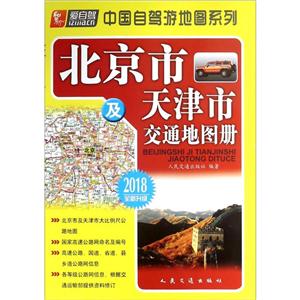 (2018)中国自驾游地图系列北京市及天津市交通地图册-技术教育社区