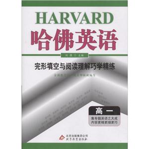 北教传媒哈佛英语完形填空与阅读理解巧学精练高1-技术教育社区