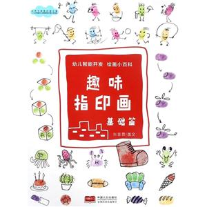 幼儿智能开发绘画小百科趣味指印画:基础篇/幼儿智能开发绘画小百科-技术教育社区