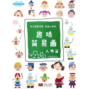 幼儿智能开发绘画小百科趣味简易画:人物篇/幼儿智能开发绘画小百科-技术教育社区