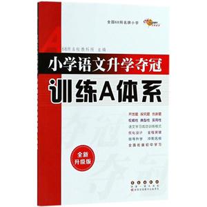 68所名校图书小学语文升学夺冠训练A体系全新升级版-技术教育社区