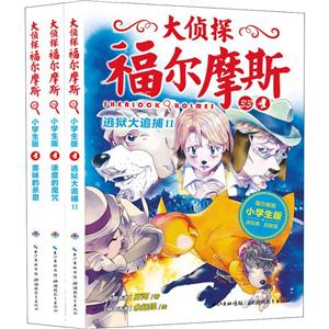 心喜阅大侦探福尔摩斯大侦探福尔摩斯(第8辑)(NEW)(全3册)(在线组套)-技术教育社区