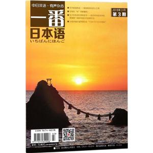 一番日本语.2018年3月.第3期-技术教育社区