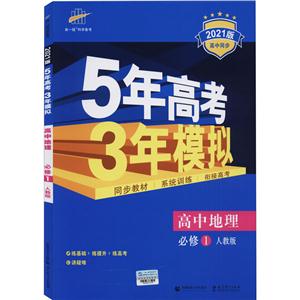 曲一线科学备考(2019)5年高考3年模拟人教版高中地理.1:选修答案全解全析1本-技术教育社区