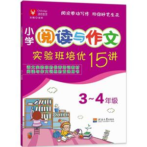 津桥教育小学阅读与作文实验班培优15讲3~4年级-技术教育社区