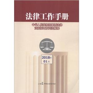 法律工作手册2018年01月-技术教育社区