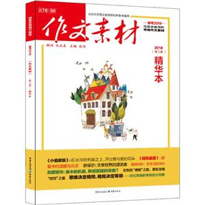2018年作文素材(第3季)(精华本)-技术教育社区