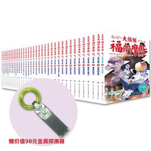 大侦探福尔摩斯(网络专供)大侦探福尔摩斯(1-36册合集特别版)(金属探测器)(网络专供)-技术教育社区